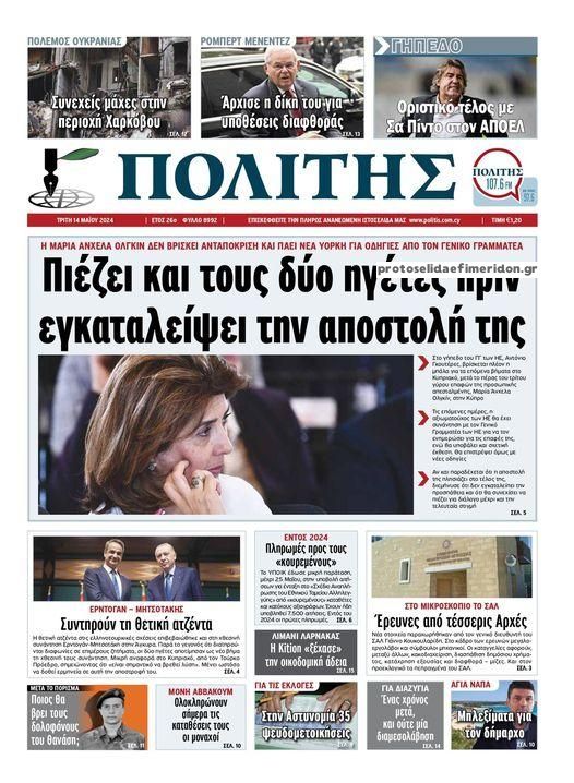 Πρωτοσέλιδο εφημερίδας Πολίτης Κύπρου