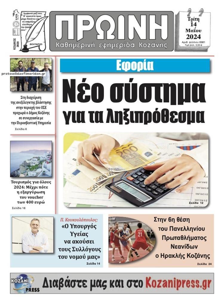 Πρωτοσέλιδο εφημερίδας Πρωινή Κοζάνης