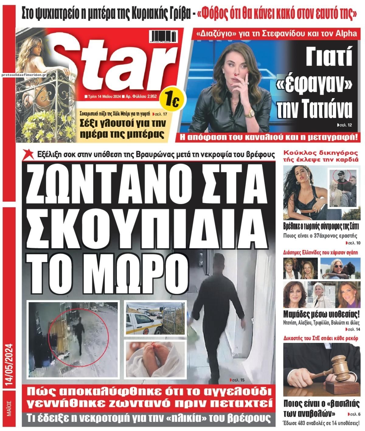 Πρωτοσέλιδο εφημερίδας Star Press