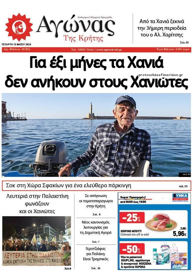 Πρωτοσέλιδο εφημερίδας Αγώνας της Κρήτης