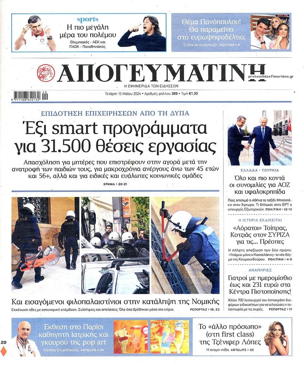 Πρωτοσέλιδο εφημερίδας Απογευματινή