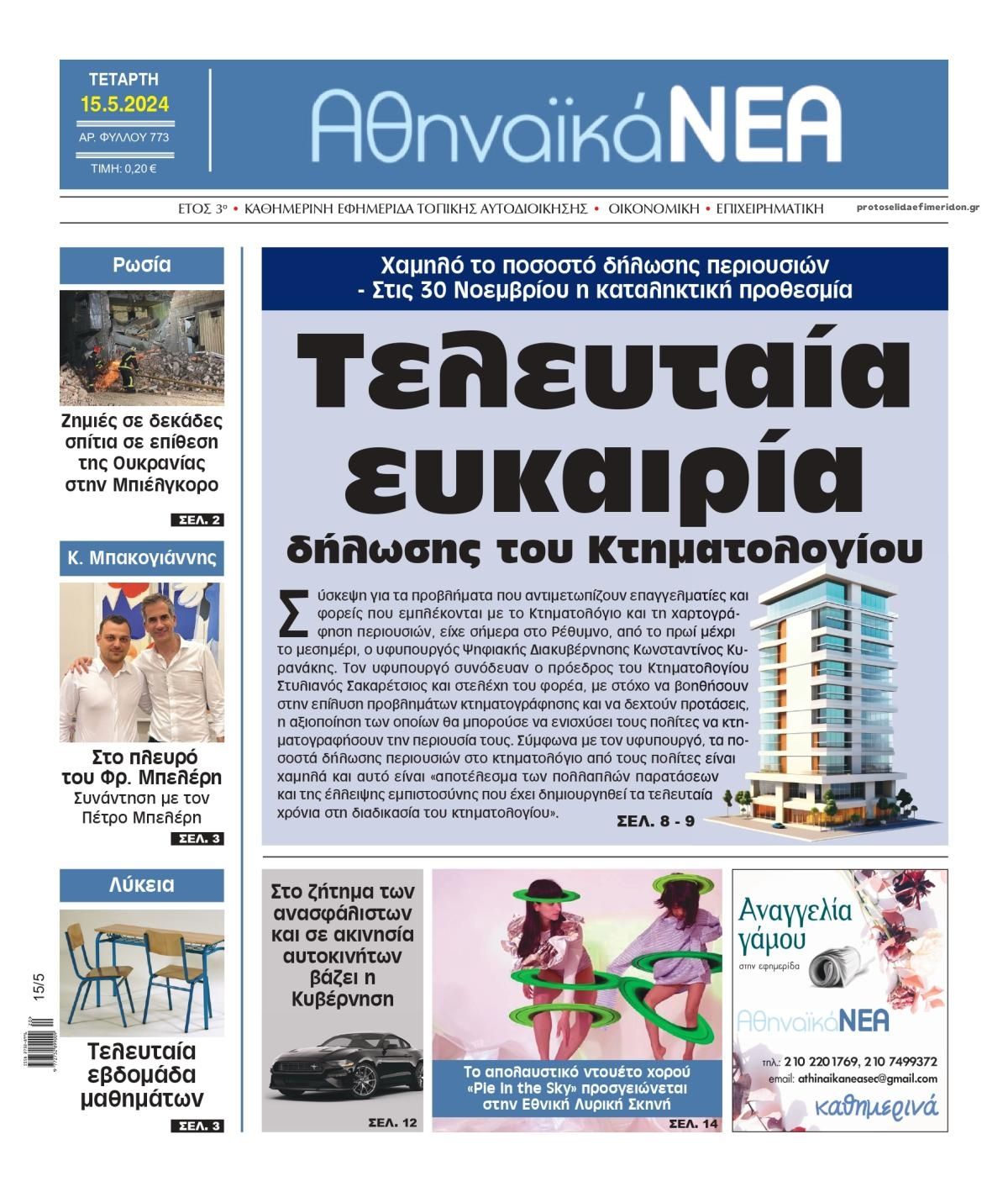 Πρωτοσέλιδο εφημερίδας Αθηναϊκά Νέα