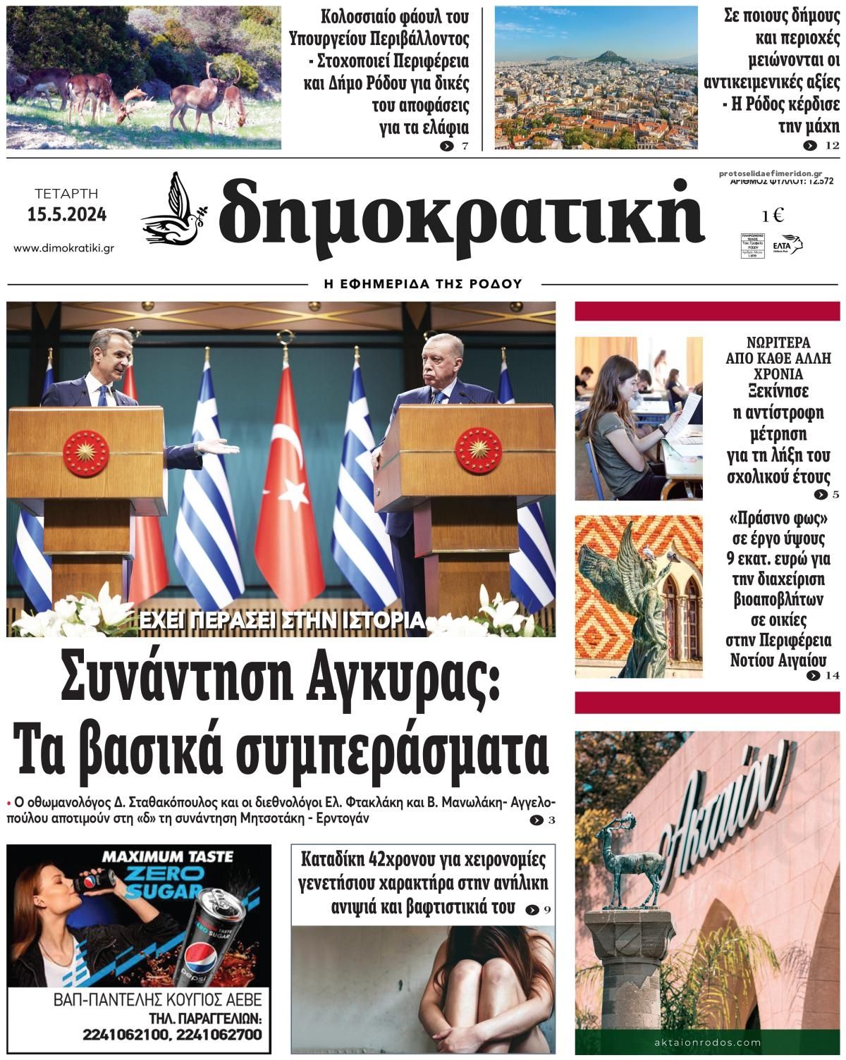 Πρωτοσέλιδο εφημερίδας Δημοκρατική