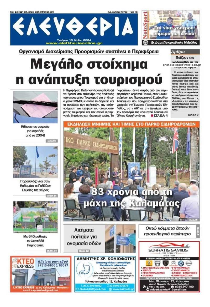 Πρωτοσέλιδο εφημερίδας Ελευθερία Καλαμάτας