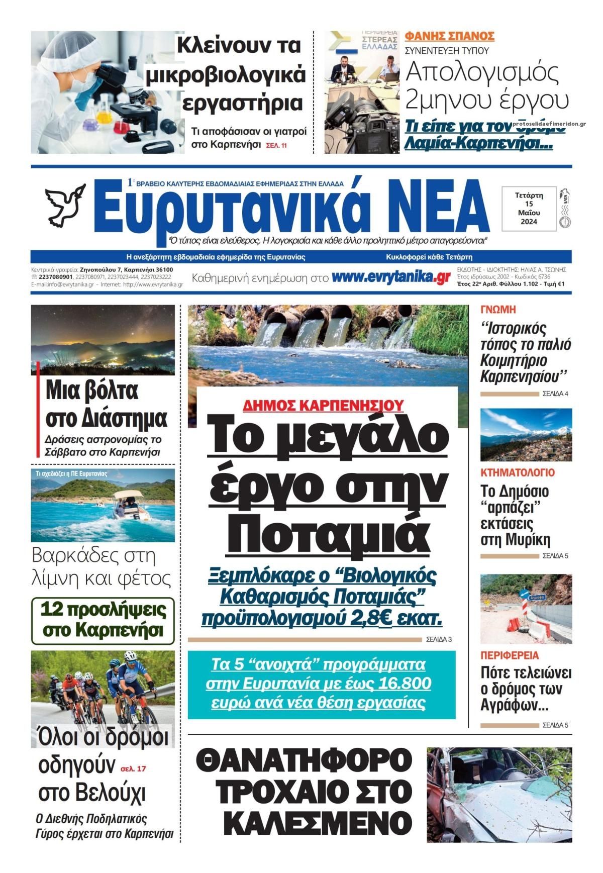 Πρωτοσέλιδο εφημερίδας Ευρυτανικά Νέα