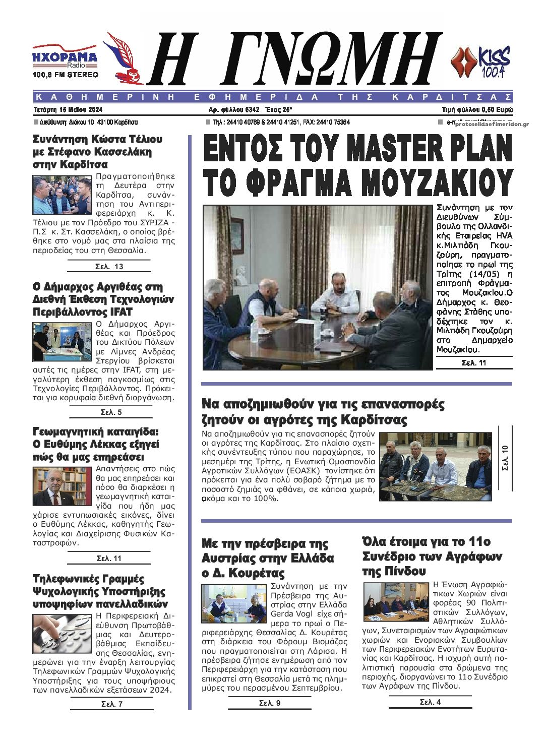 Πρωτοσέλιδο εφημερίδας Η Γνώμη Καρδίτσας