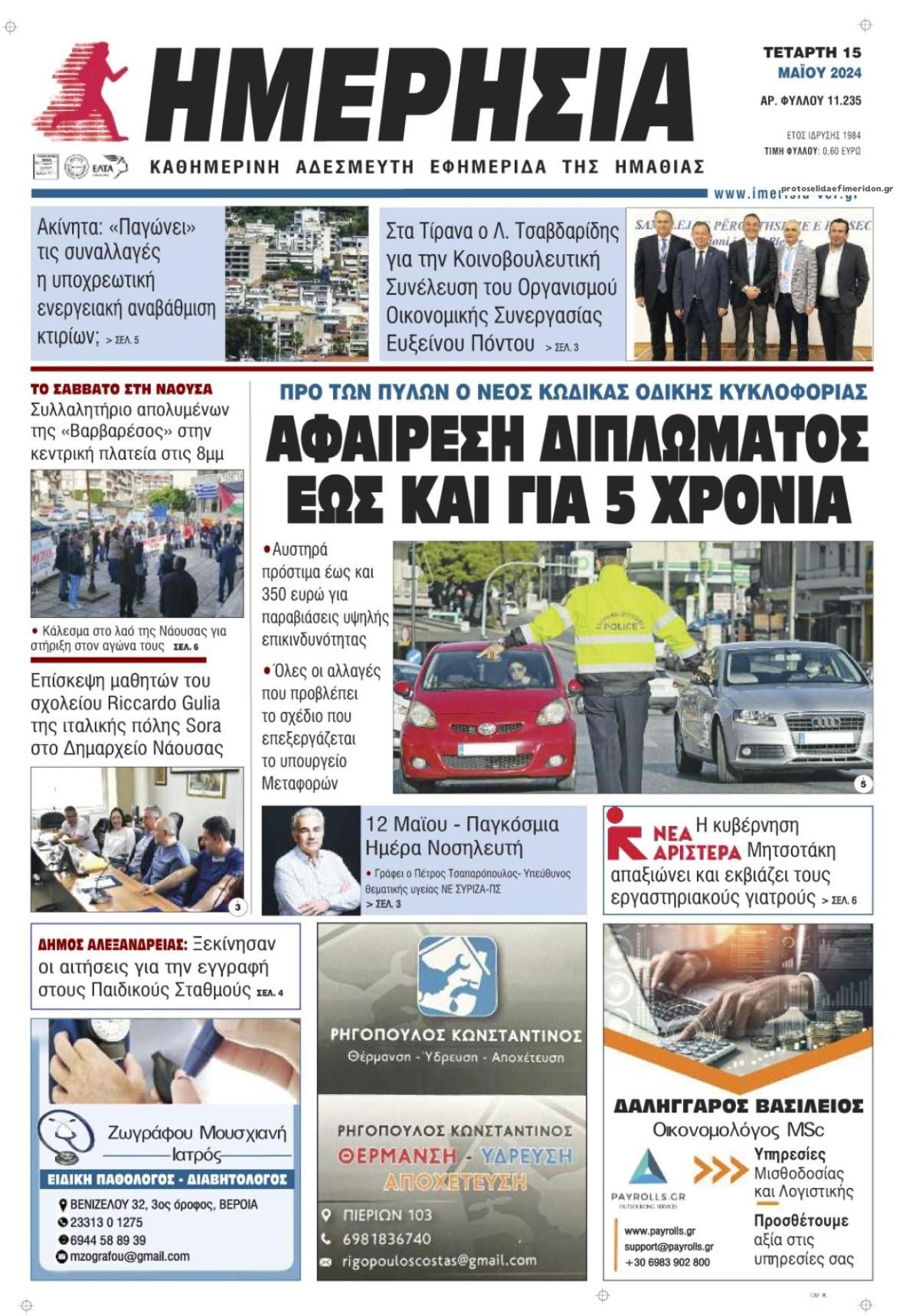 Πρωτοσέλιδο εφημερίδας Ημερήσια Ημαθείας