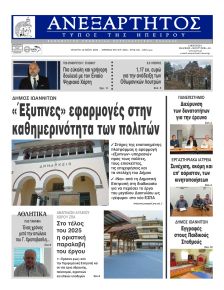 Ανεξάρτητος Ηπείρου