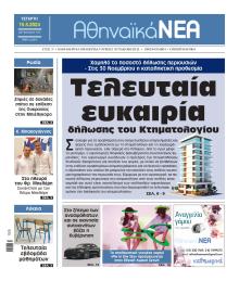 Αθηναϊκά Νέα