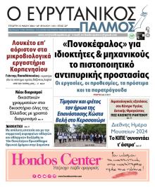 Ευρυτανικός Παλμός