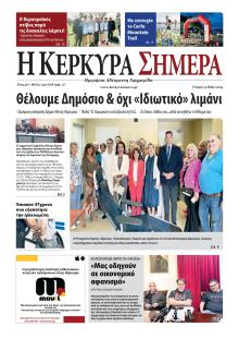 Η Κέρκυρα Σήμερα