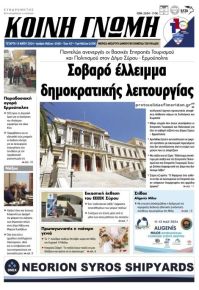 Κοινή Γνώμη Κυκλάδων