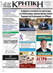 Κρητική Επιθεώρηση