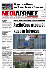 Νέοι Αγώνες