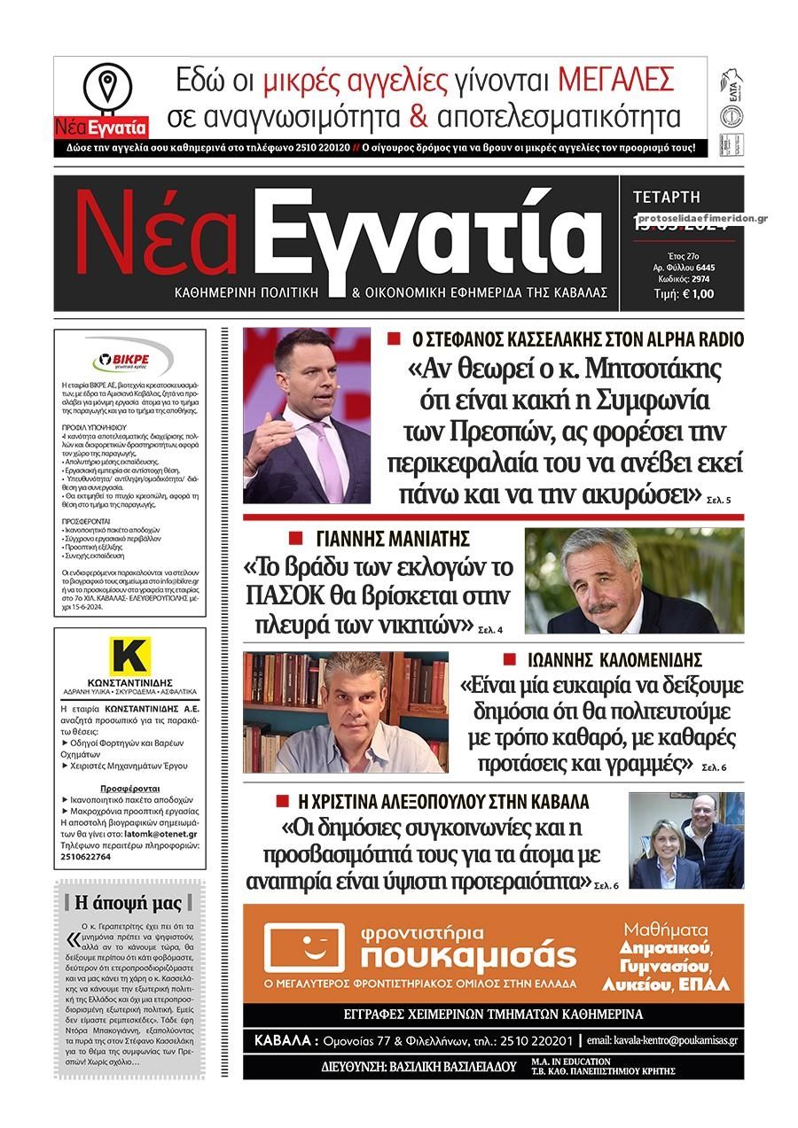 Πρωτοσέλιδο εφημερίδας Νέα Εγνατία