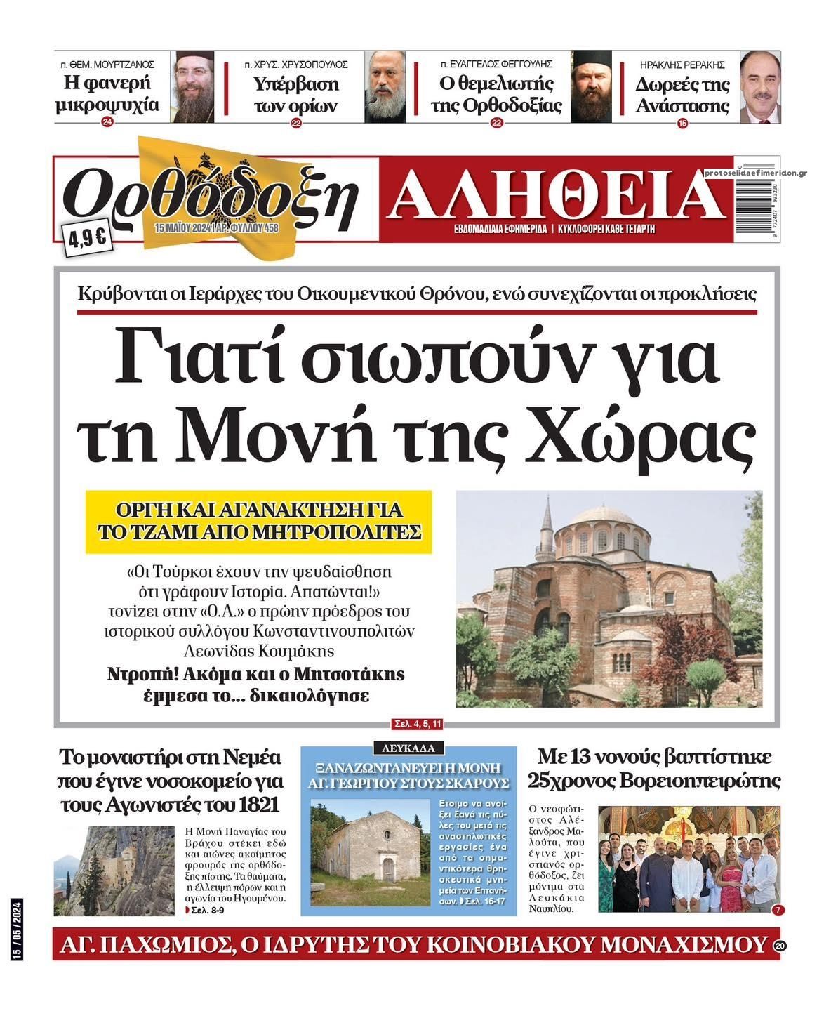 Πρωτοσέλιδο εφημερίδας Ορθόδοξη Αλήθεια