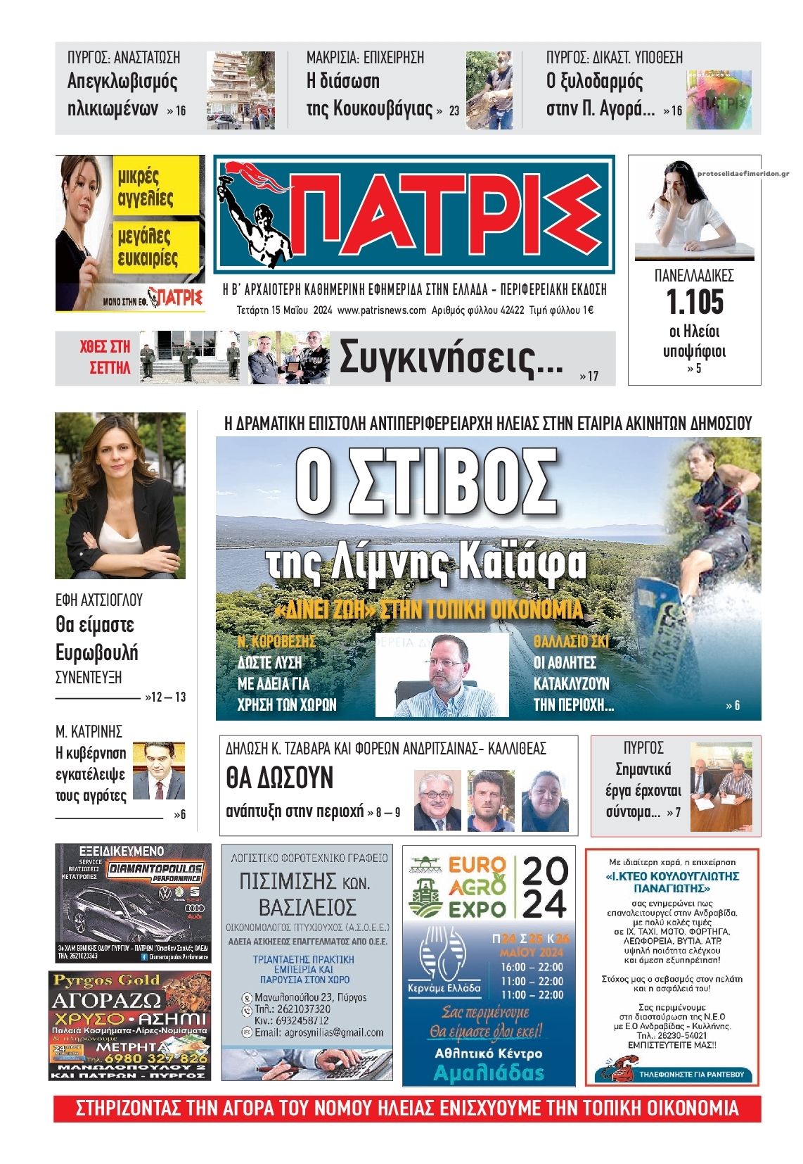 Πρωτοσέλιδο εφημερίδας Πατρις Ηλείας