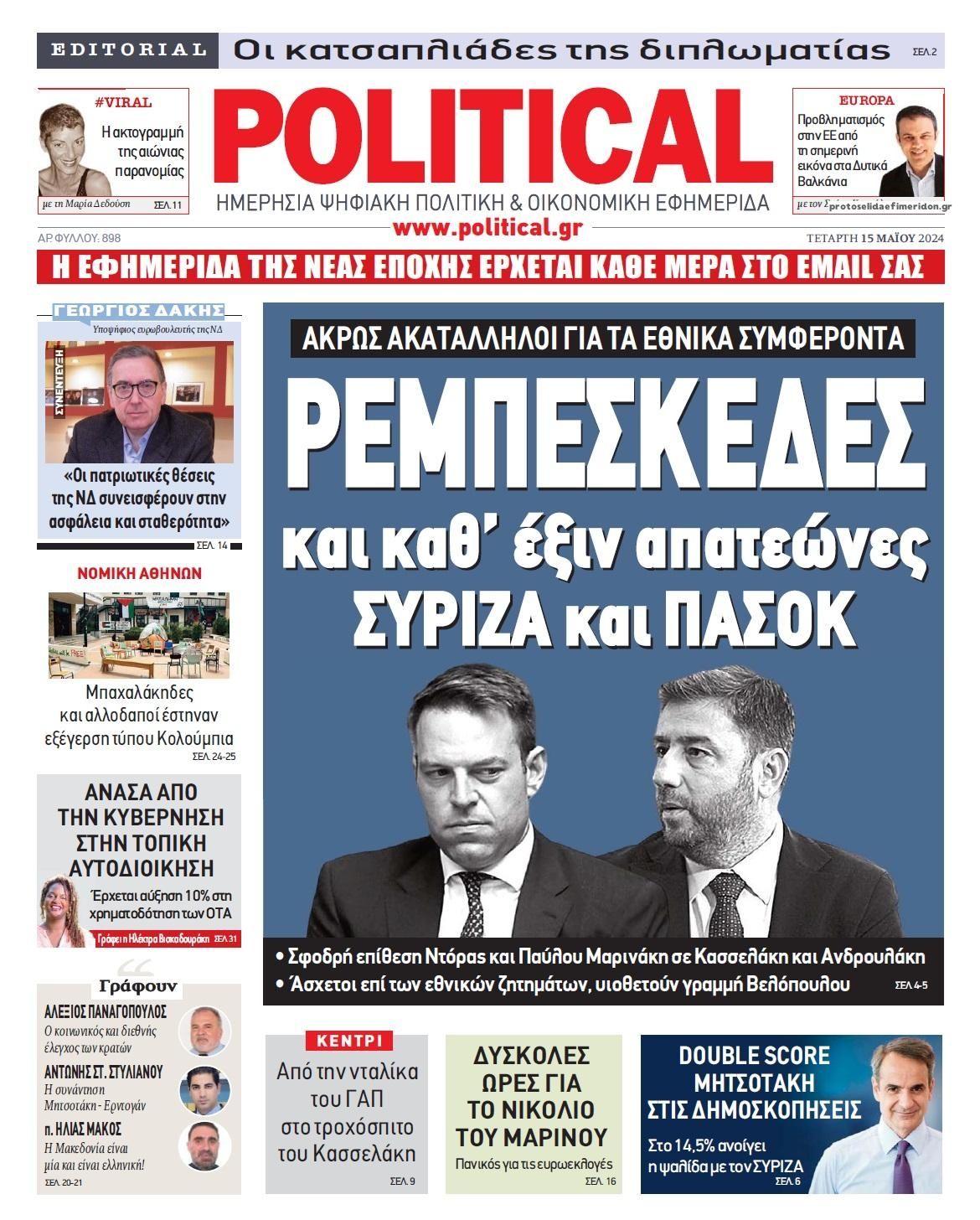 Πρωτοσέλιδο εφημερίδας Political