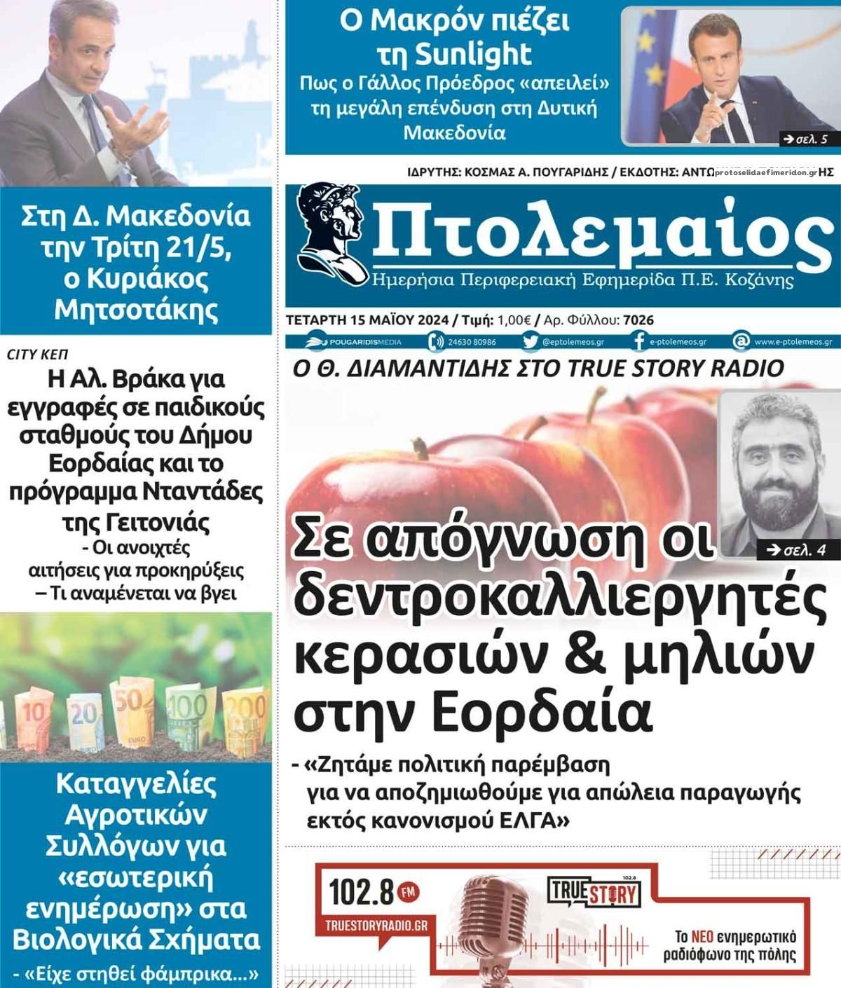 Πρωτοσέλιδο εφημερίδας Πτολεμαίος