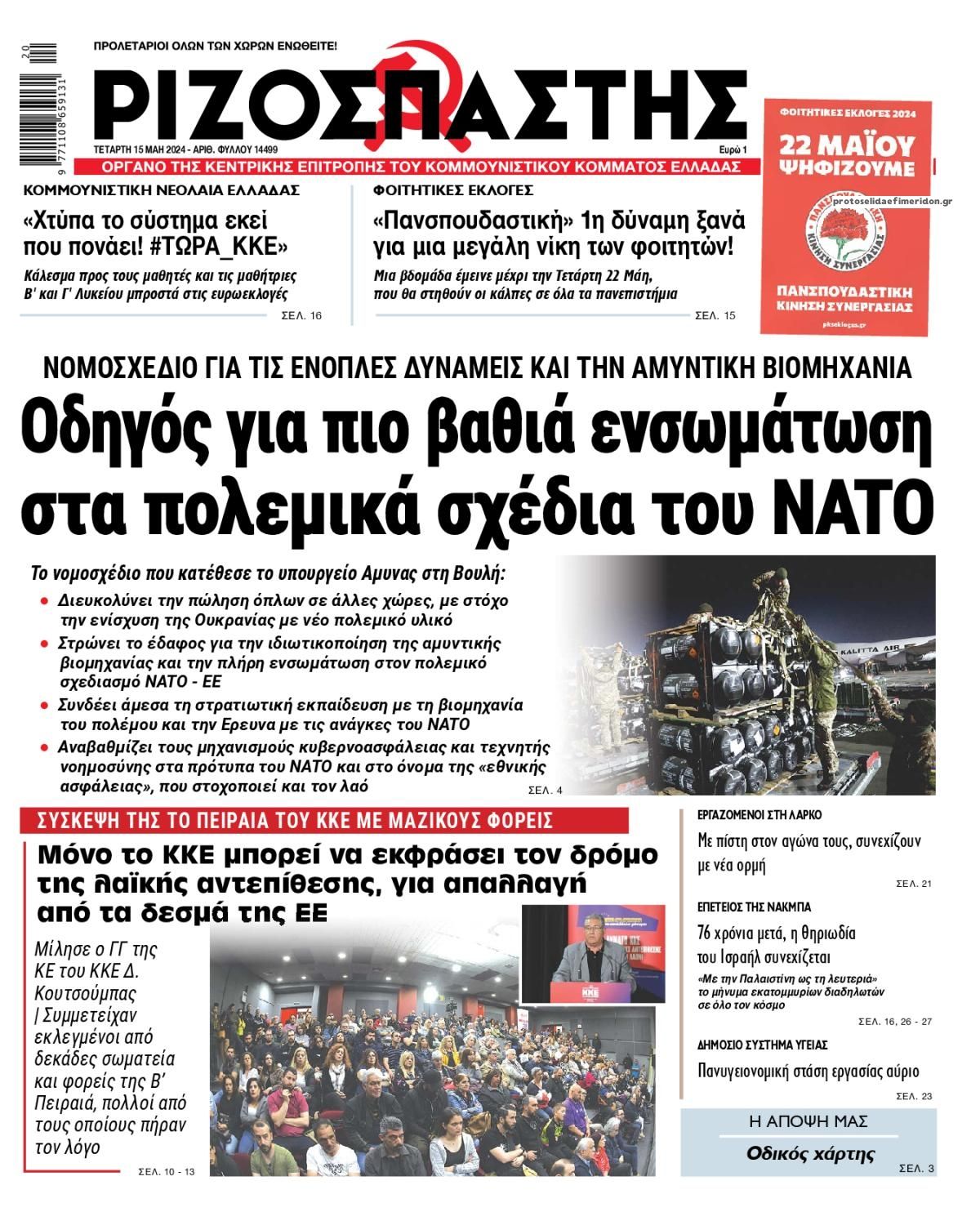 Πρωτοσέλιδο εφημερίδας Ριζοσπάστης