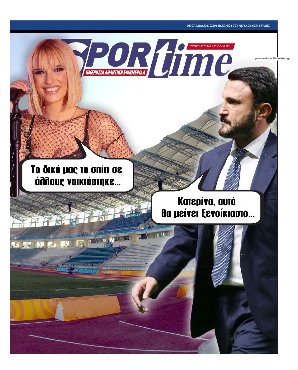 Πρωτοσέλιδο εφημερίδας Sportime