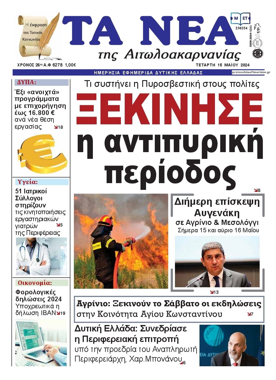 Πρωτοσέλιδο εφημερίδας Τα Νέα Αιτωλοακαρνανίας