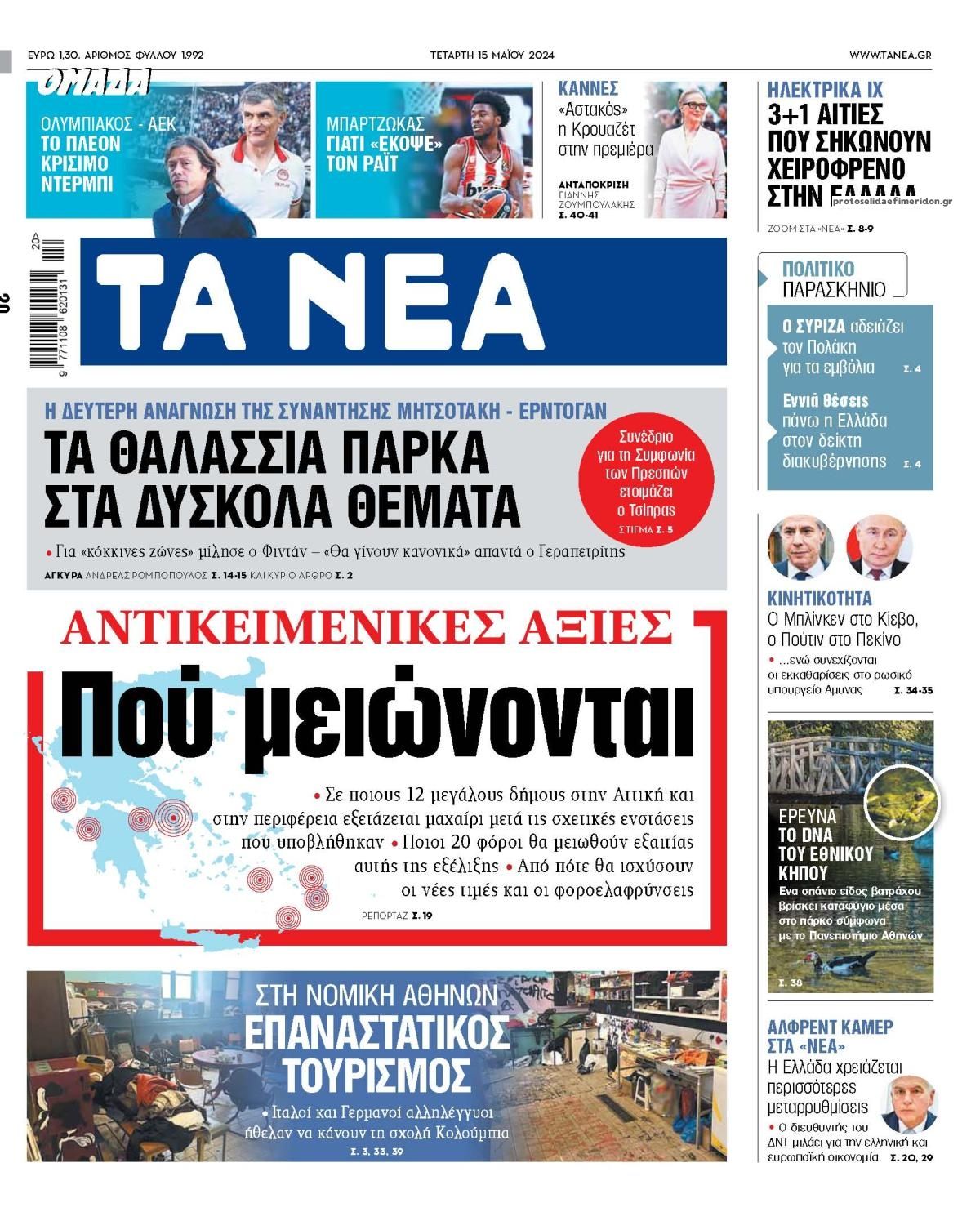 Πρωτοσέλιδο εφημερίδας Τα Νέα