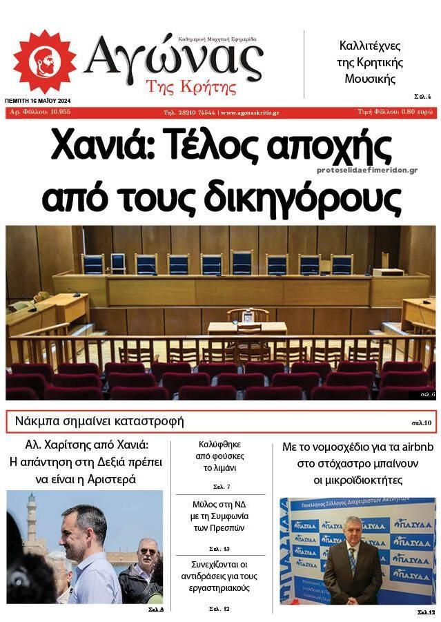 Πρωτοσέλιδο εφημερίδας Αγώνας της Κρήτης