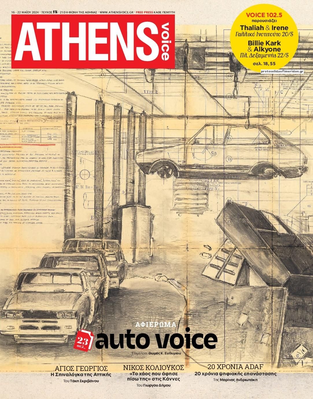 Πρωτοσέλιδο εφημερίδας Athens Voice