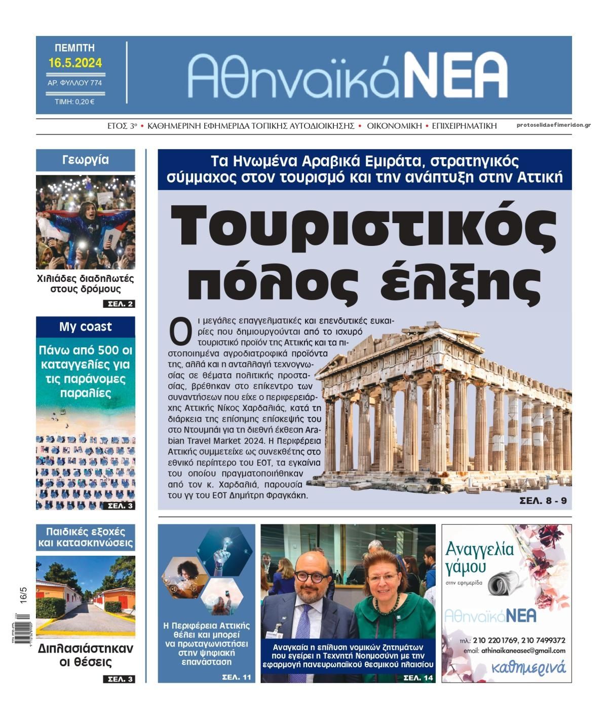 Πρωτοσέλιδο εφημερίδας Αθηναϊκά Νέα