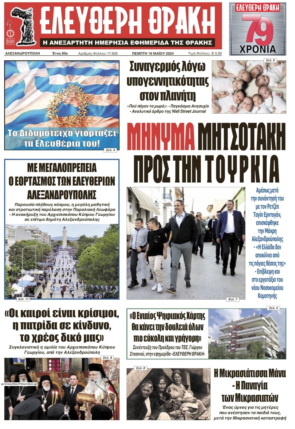 Πρωτοσέλιδο εφημερίδας Ελεύθερη Θράκη