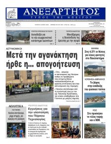 Ανεξάρτητος Ηπείρου