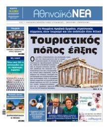 Αθηναϊκά Νέα