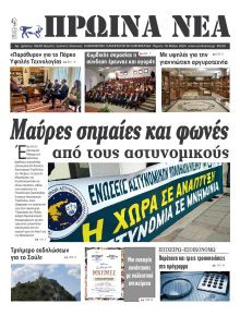 Πρωινά Νέα Ιωαννίνων