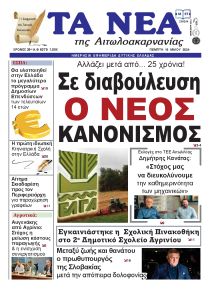 Τα Νέα Αιτωλοακαρνανίας