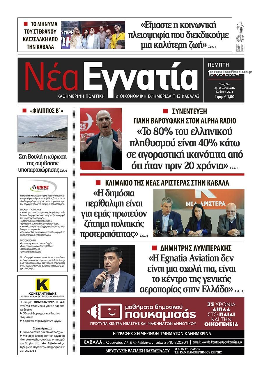 Πρωτοσέλιδο εφημερίδας Νέα Εγνατία