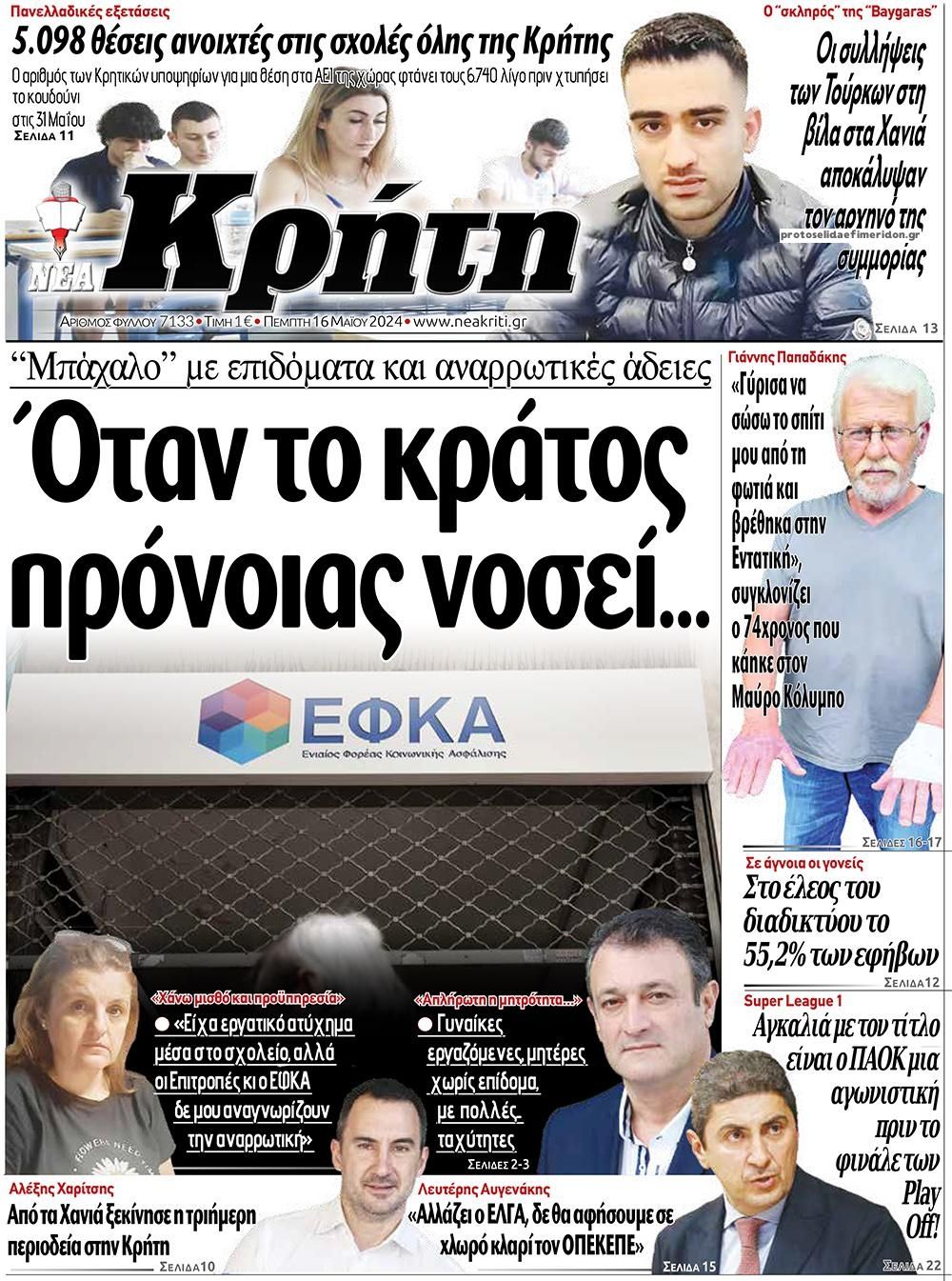 Πρωτοσέλιδο εφημερίδας Νέα Κρήτη