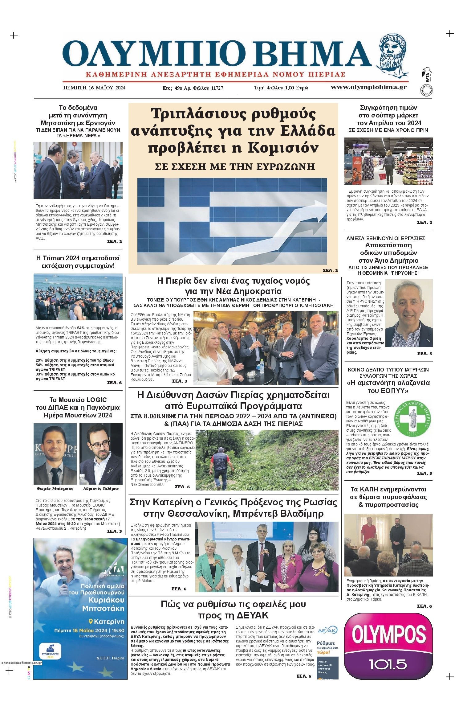 Πρωτοσέλιδο εφημερίδας Ολύμπιο Βήμα