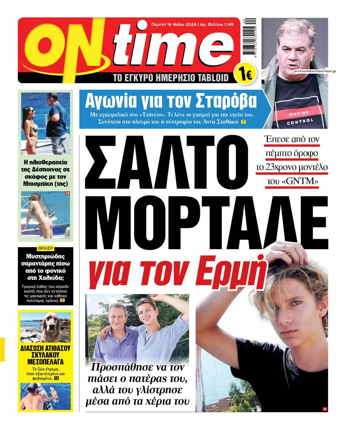 Πρωτοσέλιδο εφημερίδας On time