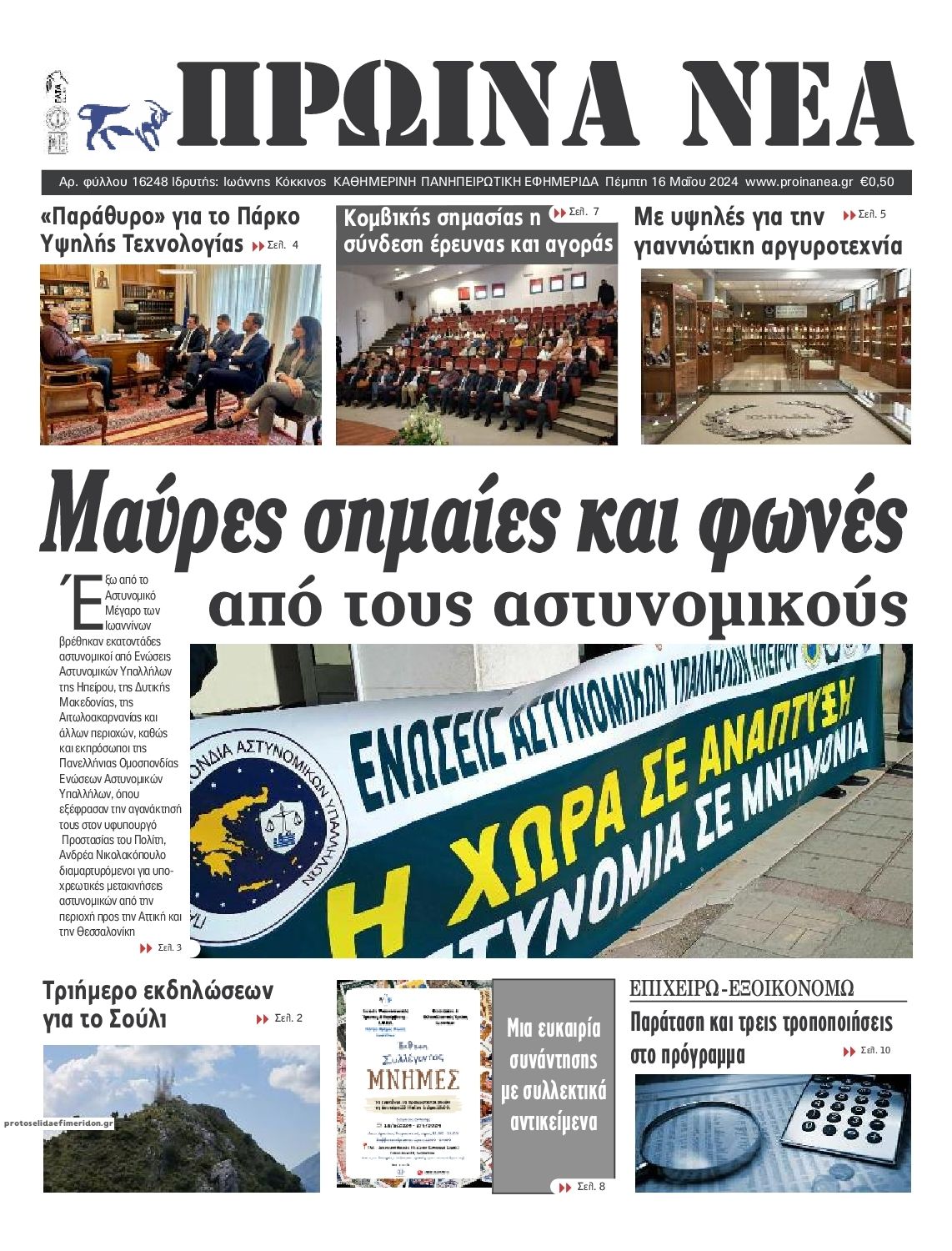 Πρωτοσέλιδο εφημερίδας Πρωινά Νέα Ιωαννίνων