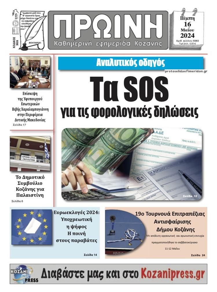 Πρωτοσέλιδο εφημερίδας Πρωινή Κοζάνης