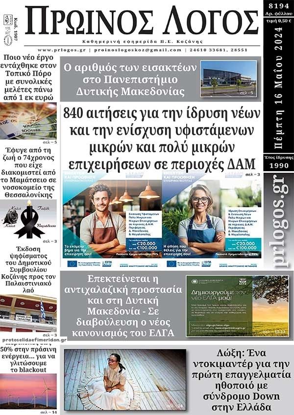 Πρωτοσέλιδο εφημερίδας Πρωινός λόγος Κοζάνης