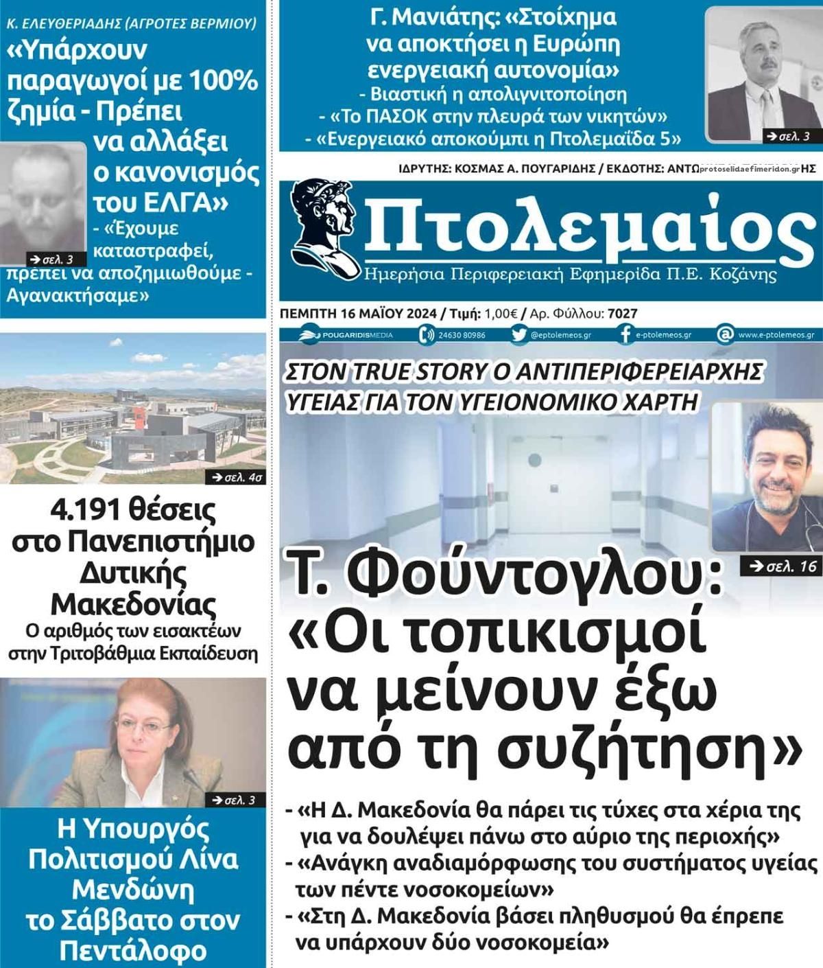 Πρωτοσέλιδο εφημερίδας Πτολεμαίος