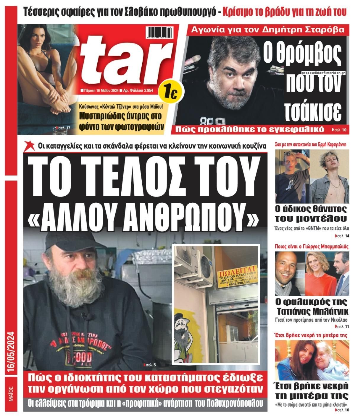 Πρωτοσέλιδο εφημερίδας Star Press