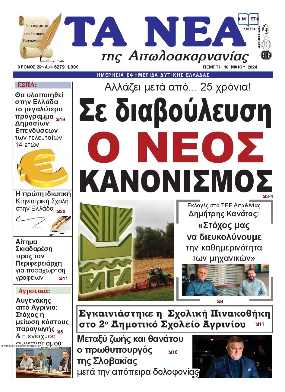 Πρωτοσέλιδο εφημερίδας Τα Νέα Αιτωλοακαρνανίας