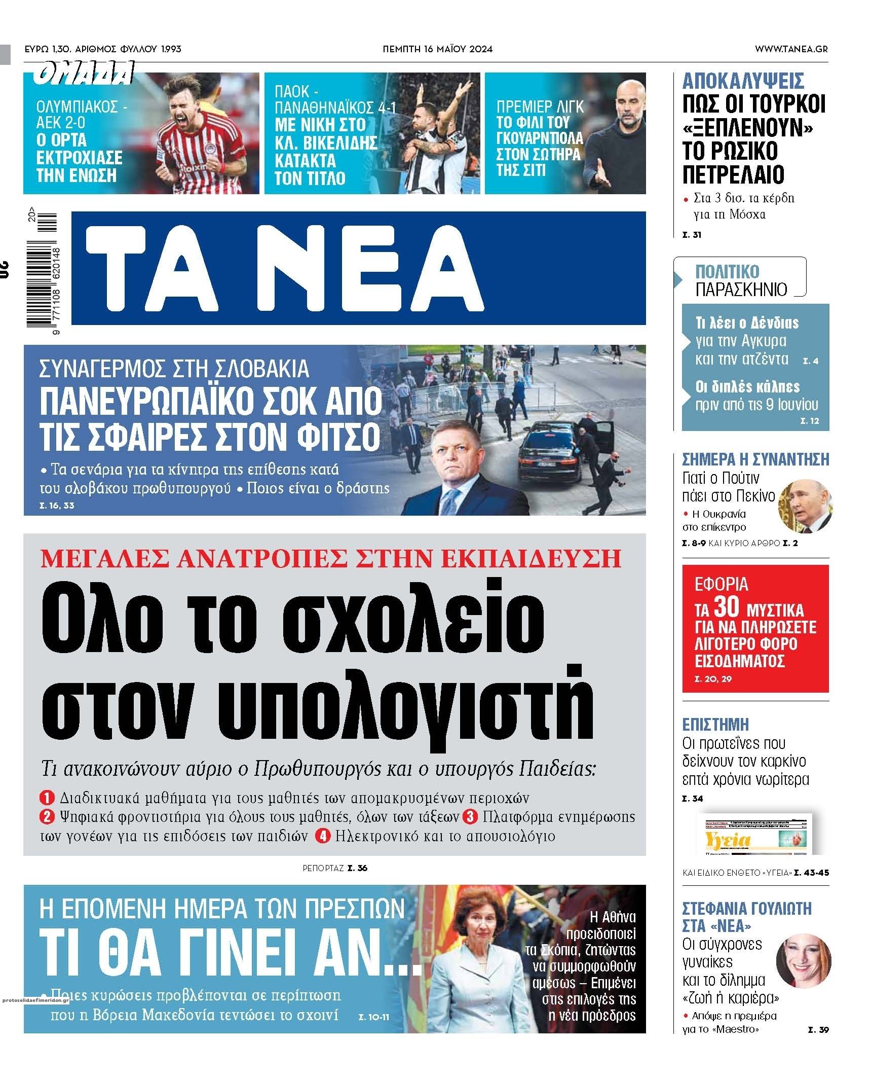 Πρωτοσέλιδο εφημερίδας Τα Νέα