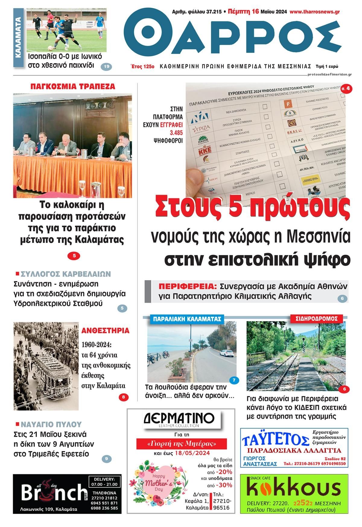 Πρωτοσέλιδο εφημερίδας Θάρρος Μεσσηνίας