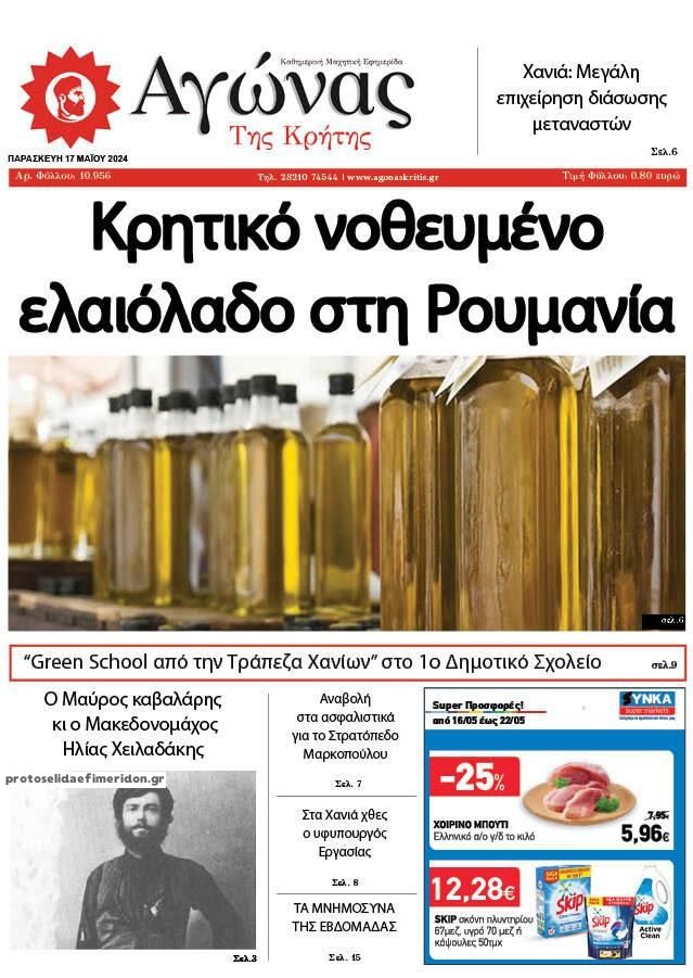 Πρωτοσέλιδο εφημερίδας Αγώνας της Κρήτης