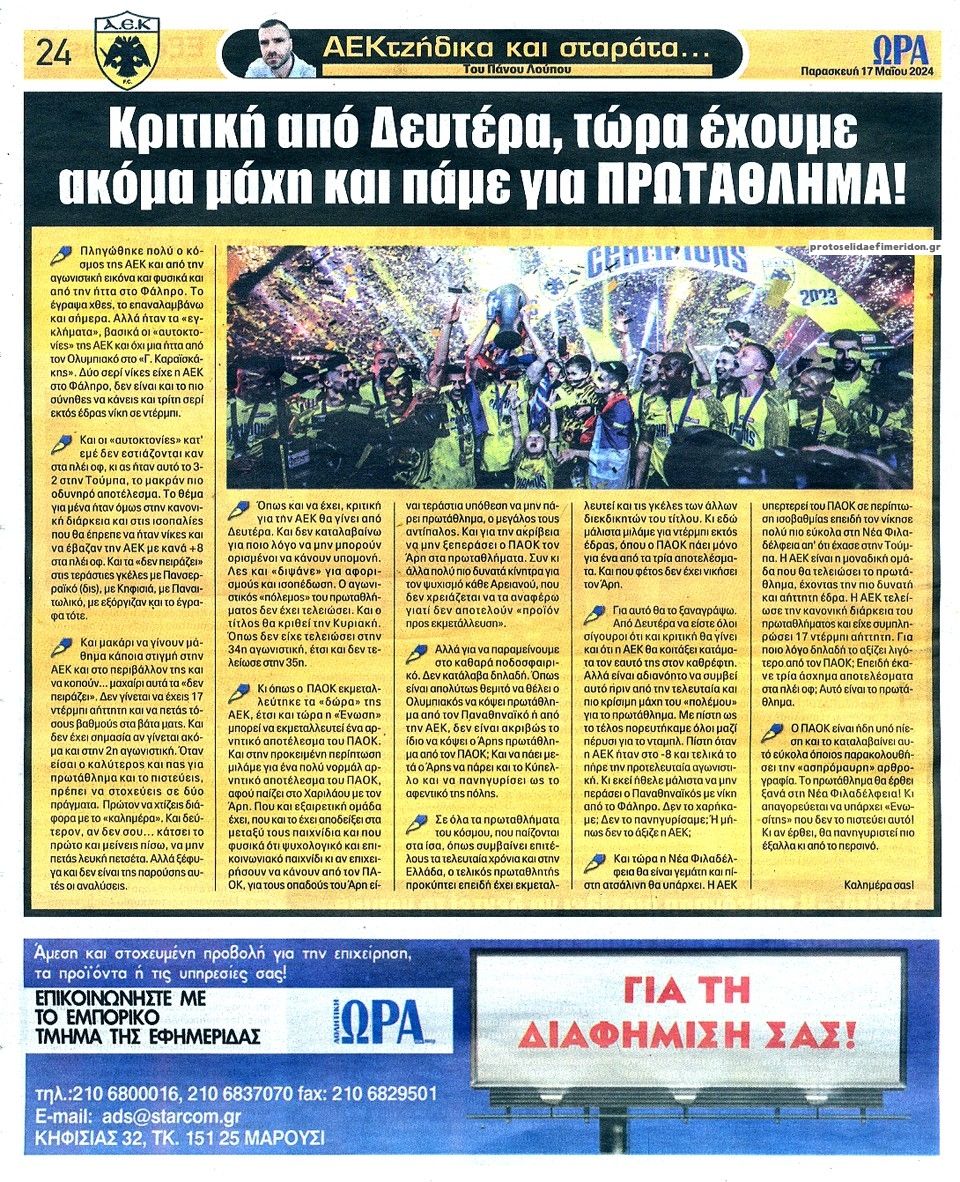 Οπισθόφυλλο εφημερίδας Η ώρα των Σπορ