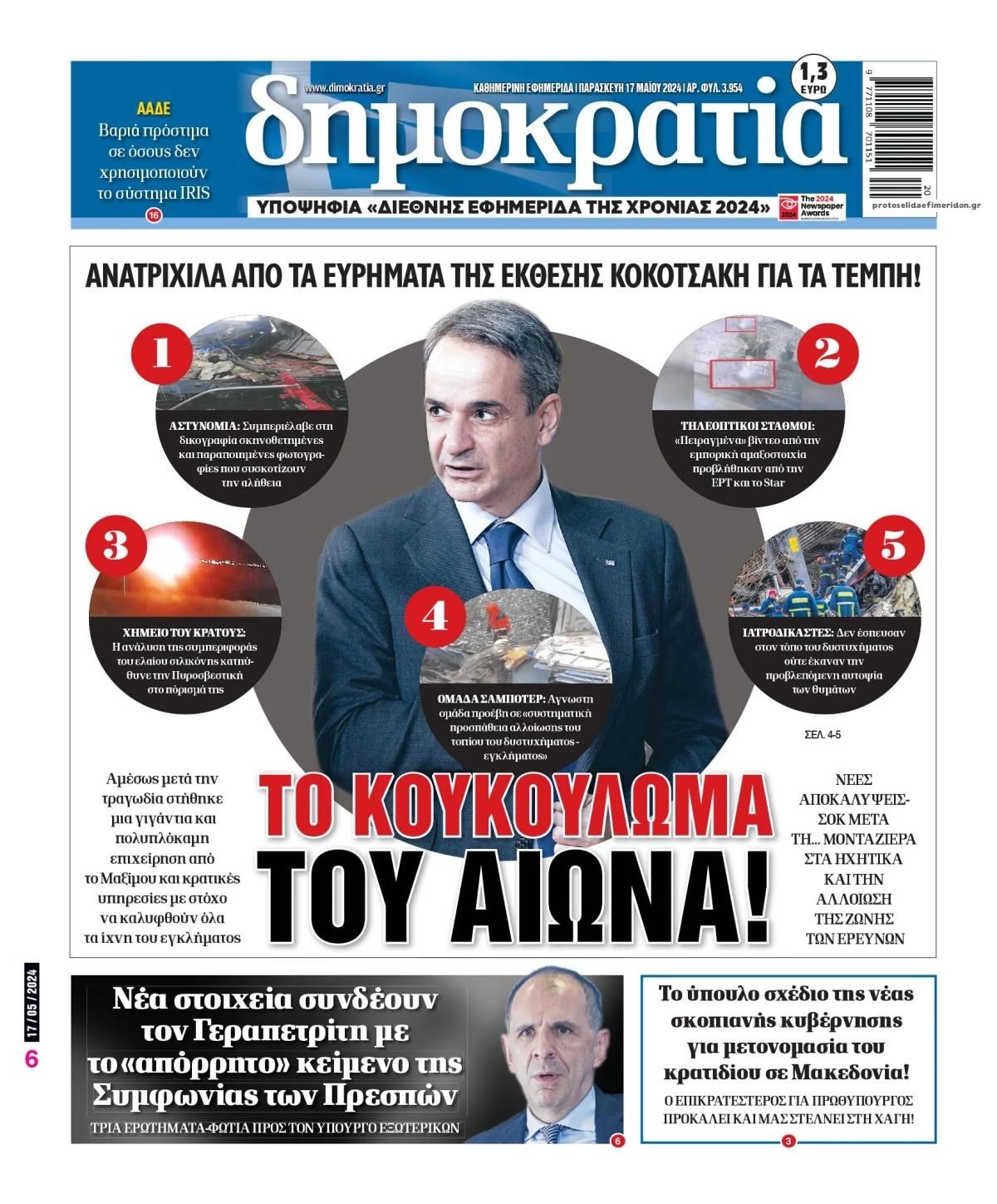 Πρωτοσέλιδο εφημερίδας Δημοκρατία